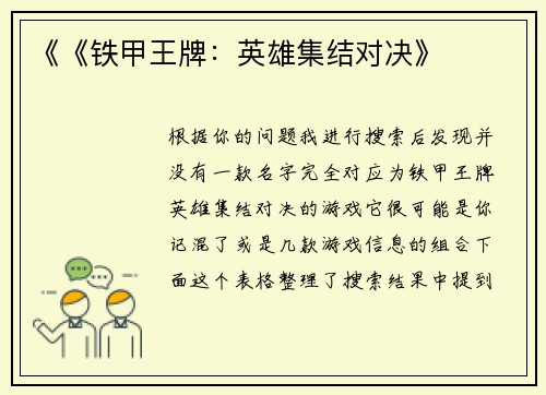 《《铁甲王牌：英雄集结对决》