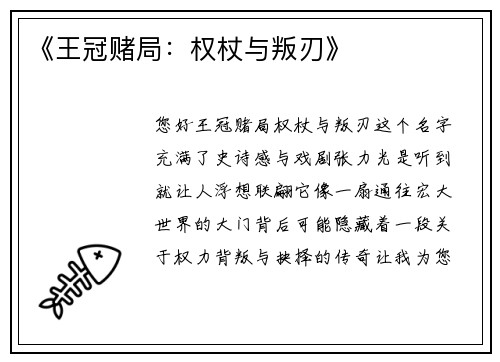 《王冠赌局：权杖与叛刃》