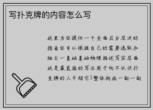 写扑克牌的内容怎么写