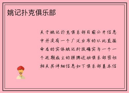 姚记扑克俱乐部