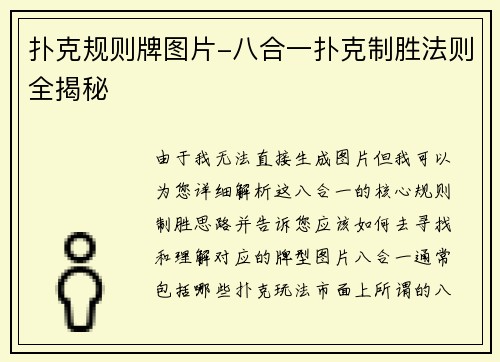 扑克规则牌图片-八合一扑克制胜法则全揭秘