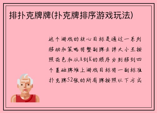 排扑克牌牌(扑克牌排序游戏玩法)