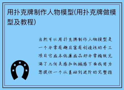 用扑克牌制作人物模型(用扑克牌做模型及教程)