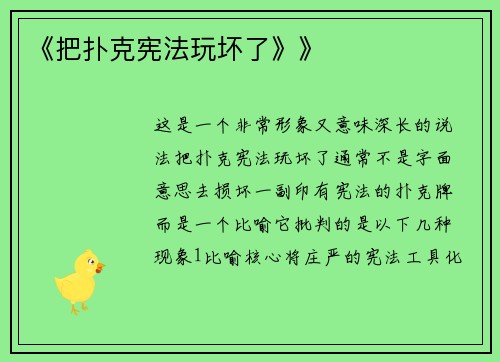 《把扑克宪法玩坏了》》