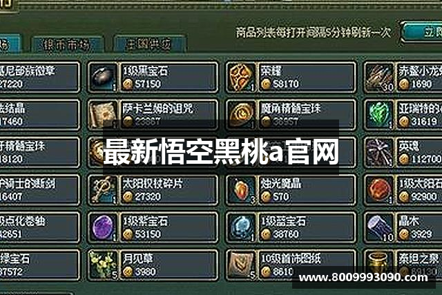 最新悟空黑桃a官网